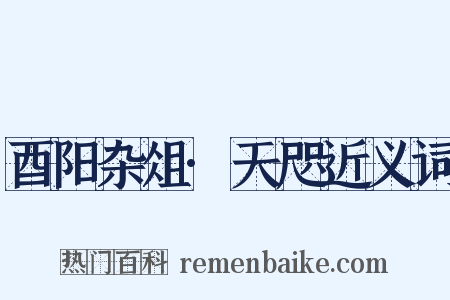 酉阳杂俎·天咫近义词是什么意思的图片